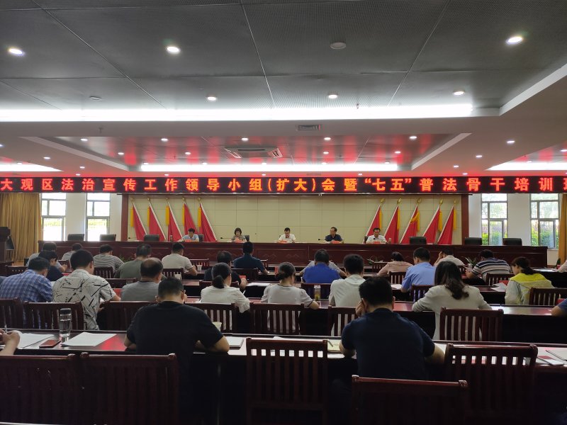 大观区召开法治宣传教育工作领导小组（扩大）会暨“七五”普法验收部署会议